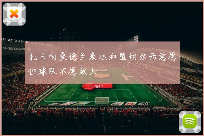 扎卡向桑德兰表达加盟切尔西意愿但球队不愿放人
